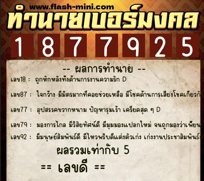 ทำนายเบอร์มงคล 0XX-1877925  ทำนายเบอร์มงคล หมายเลข 086-187792 