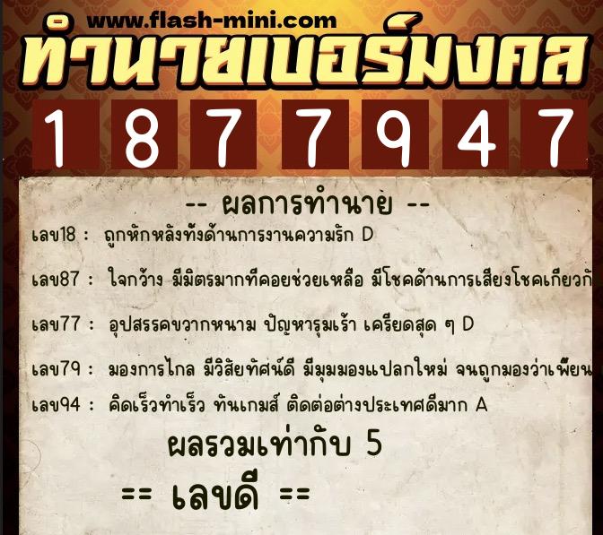ทำนายเบอร์มงคล 0XX-1877947  ทำนายเบอร์มงคล หมายเลข 068-187794 