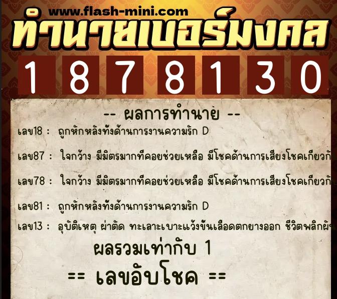 ทำนายเบอร์มงคล 0XX-1878130 ทำนายเบอร์มงคล หมายเลข 061-187813 ทำนายเบอร์มงคล 0XX-1878130 ทำนายเบอร์มงคล หมายเลข 061-187813