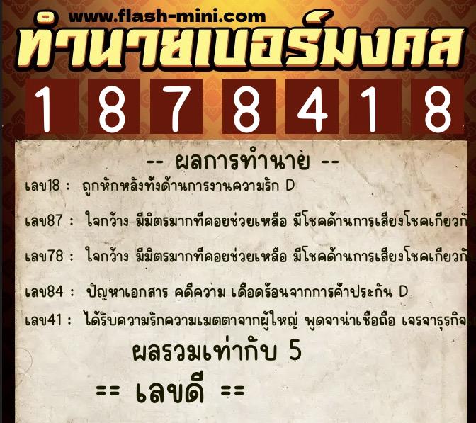 ทำนายเบอร์มงคล 0XX-1878418 ทำนายเบอร์มงคล หมายเลข 067-187841 ทำนายเบอร์มงคล 0XX-1878418 ทำนายเบอร์มงคล หมายเลข 067-187841