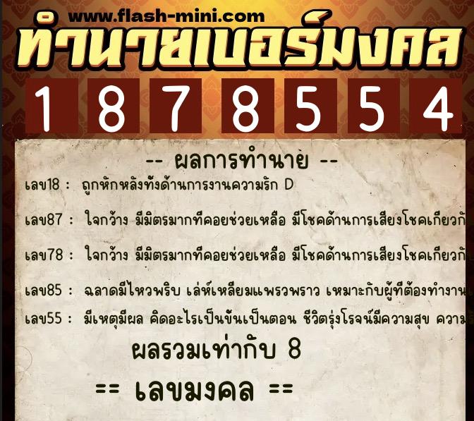 ทำนายเบอร์มงคล 0XX-1878554  ทำนายเบอร์มงคล หมายเลข 098-187855 