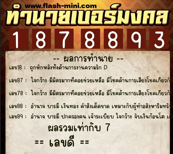 ทำนายเบอร์มงคล 0XX-1878893 ทำนายเบอร์มงคล หมายเลข 067-187889 ทำนายเบอร์มงคล 0XX-1878893 ทำนายเบอร์มงคล หมายเลข 067-187889