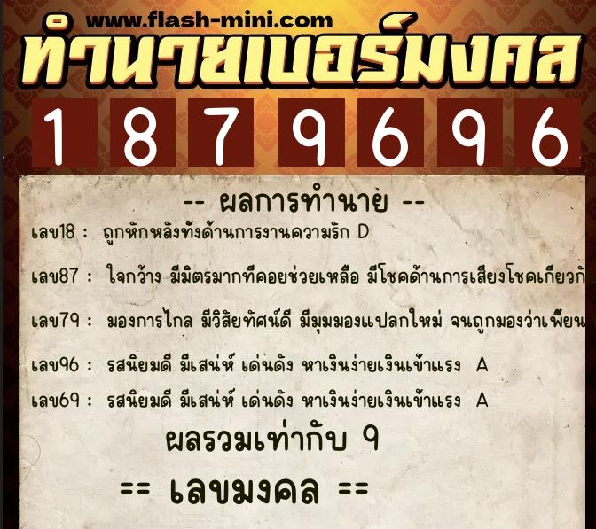 ทำนายเบอร์มงคล 0XX-1879696  ทำนายเบอร์มงคล หมายเลข 092-187969 