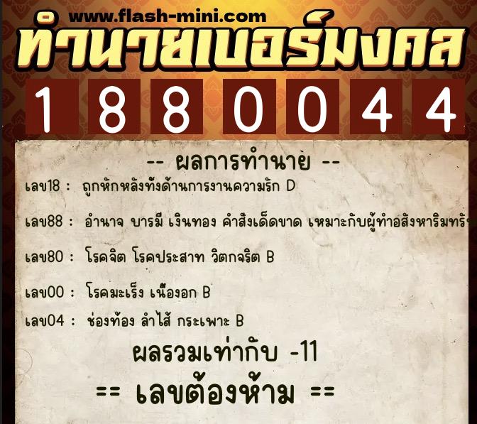 ทำนายเบอร์มงคล 0XX-1880044 ทำนายเบอร์มงคล หมายเลข 066-188004 ทำนายเบอร์มงคล 0XX-1880044 ทำนายเบอร์มงคล หมายเลข 066-188004