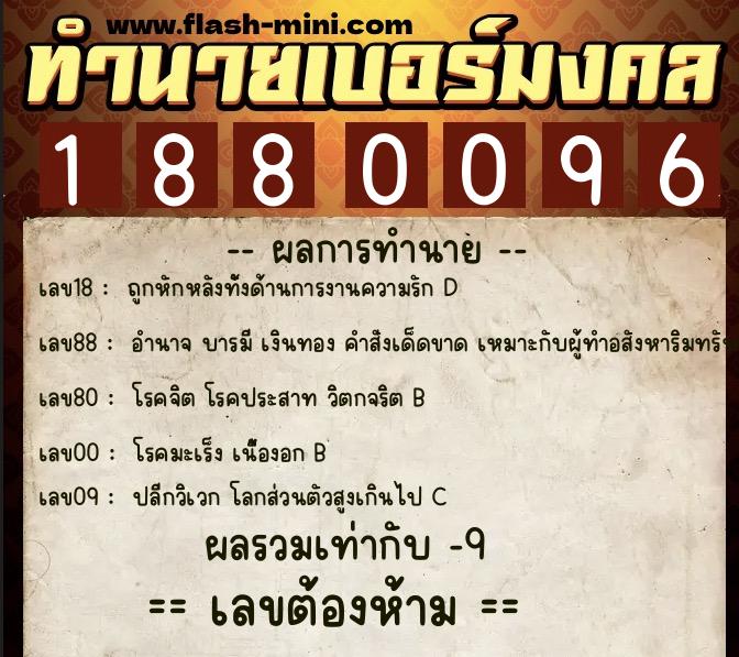 ทำนายเบอร์มงคล 0XX-1880096  ทำนายเบอร์มงคล หมายเลข 098-188009 