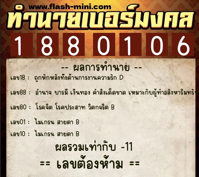 ทำนายเบอร์มงคล 0XX-1880106 ทำนายเบอร์มงคล หมายเลข 084-188010 ทำนายเบอร์มงคล 0XX-1880106 ทำนายเบอร์มงคล หมายเลข 084-188010