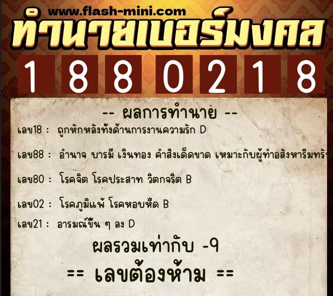 ทำนายเบอร์มงคล 0XX-1880218 ทำนายเบอร์มงคล หมายเลข 065-188021 ทำนายเบอร์มงคล 0XX-1880218 ทำนายเบอร์มงคล หมายเลข 065-188021
