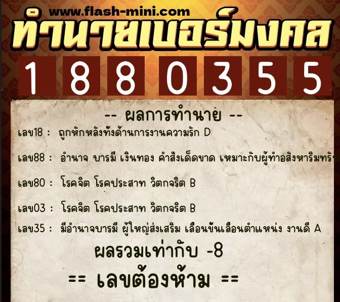 ทำนายเบอร์มงคล 0XX-1880355 ทำนายเบอร์มงคล หมายเลข 069-188035 ทำนายเบอร์มงคล 0XX-1880355 ทำนายเบอร์มงคล หมายเลข 069-188035