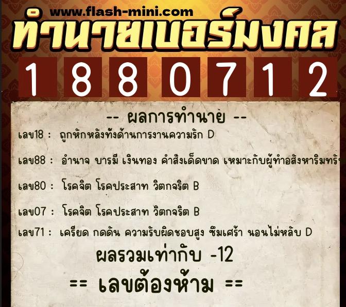 ทำนายเบอร์มงคล 0XX-1880712  ทำนายเบอร์มงคล หมายเลข 096-188071 