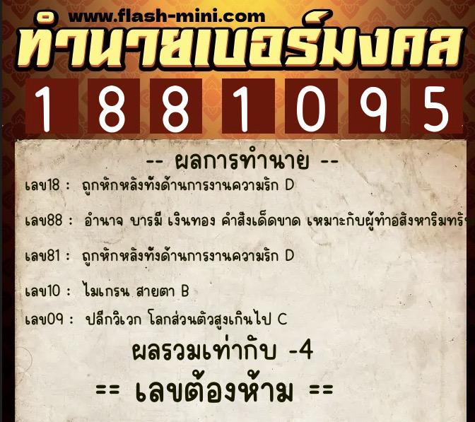 ทำนายเบอร์มงคล 0XX-1881095  ทำนายเบอร์มงคล หมายเลข 066-188109 
