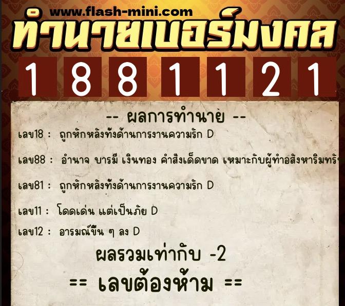 ทำนายเบอร์มงคล 0XX-1881121 ทำนายเบอร์มงคล หมายเลข 085-188112 ทำนายเบอร์มงคล 0XX-1881121 ทำนายเบอร์มงคล หมายเลข 085-188112
