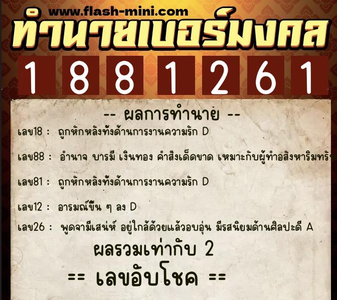 ทำนายเบอร์มงคล 0XX-1881261 ทำนายเบอร์มงคล หมายเลข 090-188126 ทำนายเบอร์มงคล 0XX-1881261 ทำนายเบอร์มงคล หมายเลข 090-188126