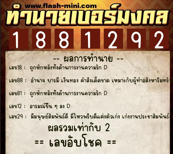 ทำนายเบอร์มงคล 0XX-1881292 ทำนายเบอร์มงคล หมายเลข 068-188129 ทำนายเบอร์มงคล 0XX-1881292 ทำนายเบอร์มงคล หมายเลข 068-188129