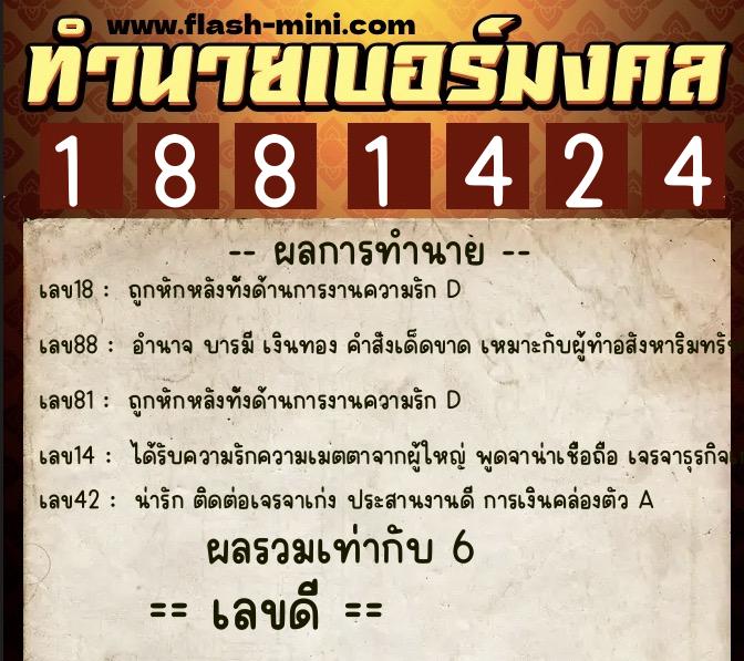 ทำนายเบอร์มงคล 0XX-1881424  ทำนายเบอร์มงคล หมายเลข 096-188142 