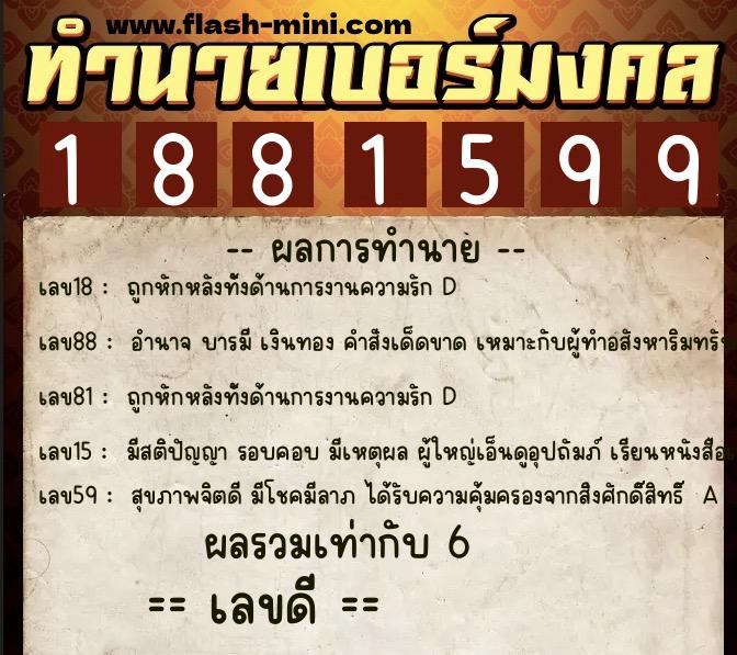 ทำนายเบอร์มงคล 0XX-1881599  ทำนายเบอร์มงคล หมายเลข 062-188159 