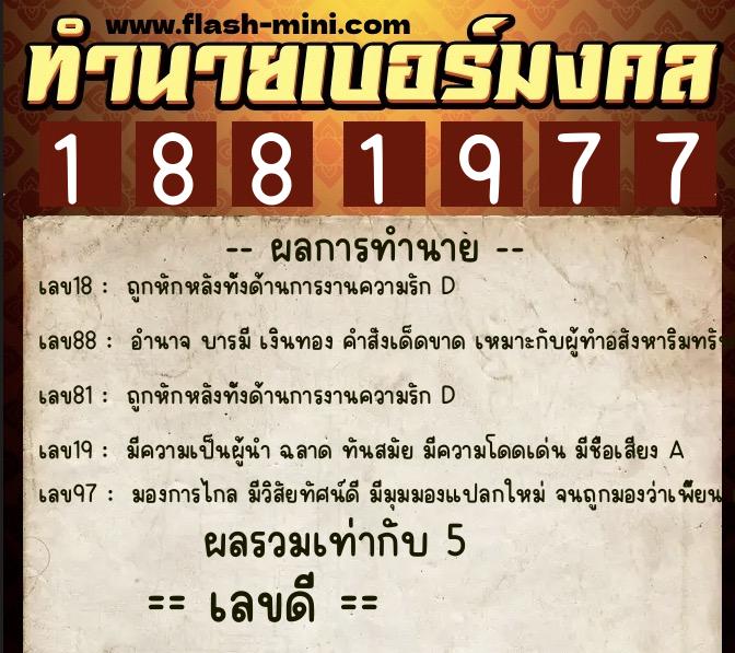 ทำนายเบอร์มงคล 0XX-1881977  ทำนายเบอร์มงคล หมายเลข 088-188197 