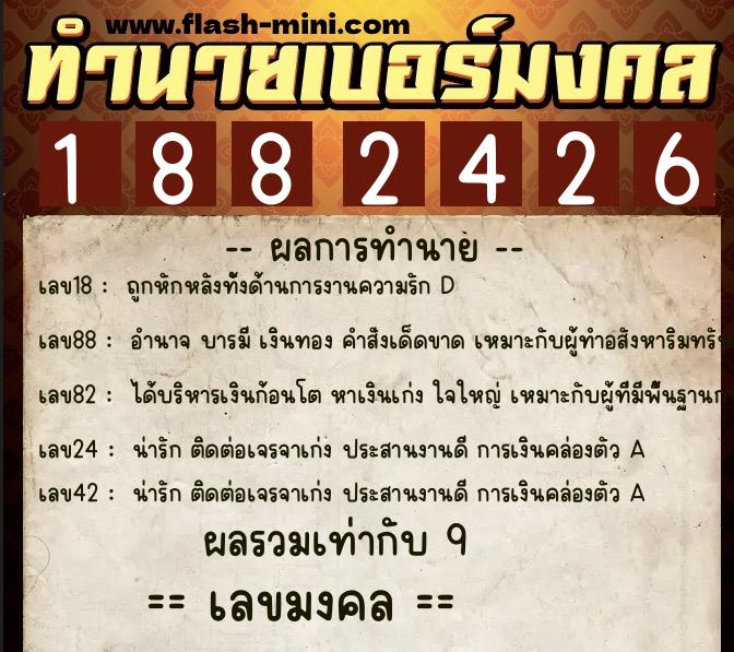 ทำนายเบอร์มงคล 0XX-1882426 ทำนายเบอร์มงคล หมายเลข 093-188242 ทำนายเบอร์มงคล 0XX-1882426 ทำนายเบอร์มงคล หมายเลข 093-188242