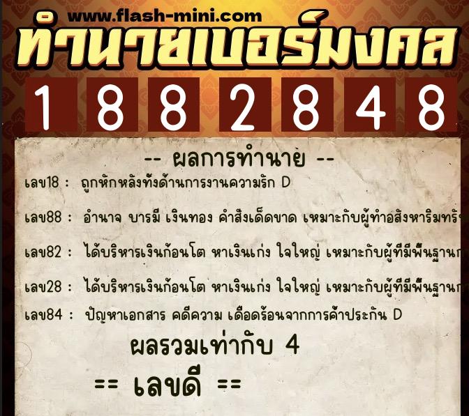ทำนายเบอร์มงคล 0XX-1882848  ทำนายเบอร์มงคล หมายเลข 096-188284 
