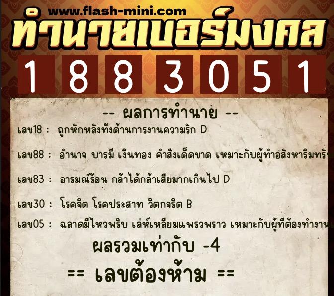ทำนายเบอร์มงคล 0XX-1883051  ทำนายเบอร์มงคล หมายเลข 064-188305 