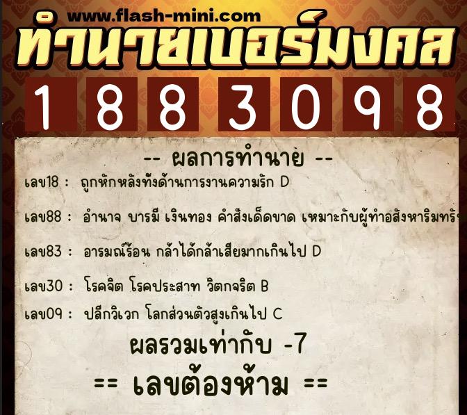 ทำนายเบอร์มงคล 0XX-1883098  ทำนายเบอร์มงคล หมายเลข 091-188309 
