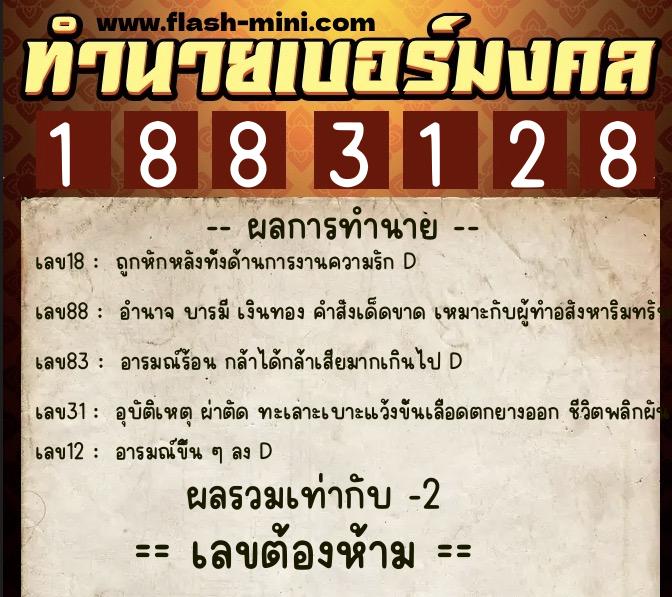 ทำนายเบอร์มงคล 0XX-1883128 ทำนายเบอร์มงคล หมายเลข 082-188312 ทำนายเบอร์มงคล 0XX-1883128 ทำนายเบอร์มงคล หมายเลข 082-188312