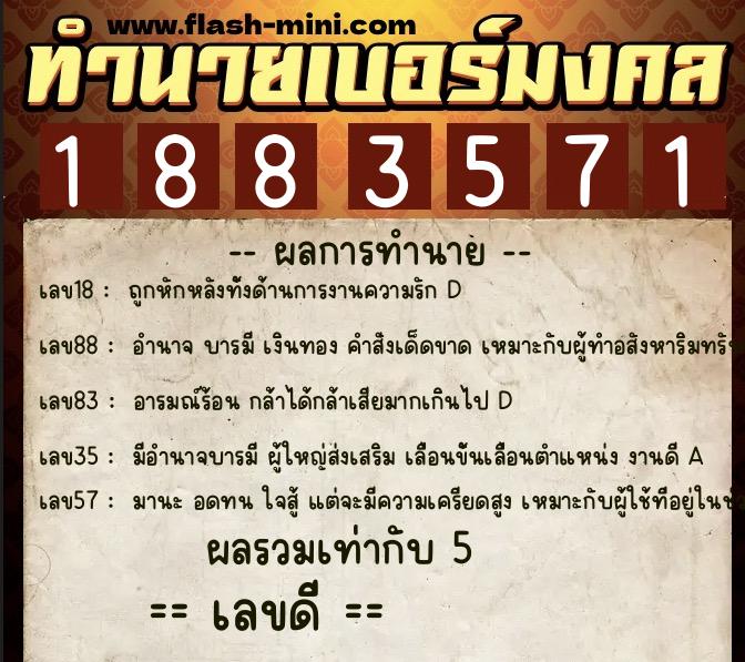 ทำนายเบอร์มงคล 0XX-1883571  ทำนายเบอร์มงคล หมายเลข 091-188357 