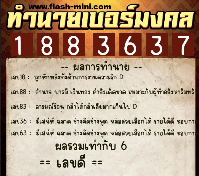 ทำนายเบอร์มงคล 0XX-1883637  ทำนายเบอร์มงคล หมายเลข 065-188363 