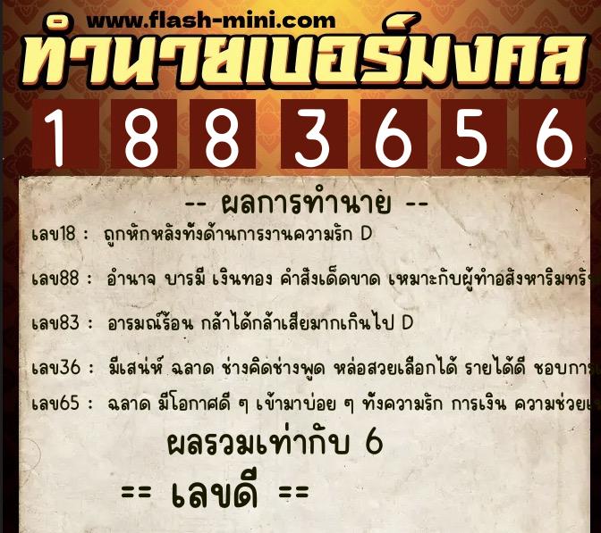 ทำนายเบอร์มงคล 0XX-1883656  ทำนายเบอร์มงคล หมายเลข 061-188365 