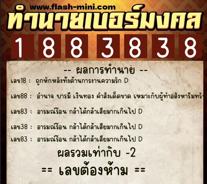 ทำนายเบอร์มงคล 0XX-1883838  ทำนายเบอร์มงคล หมายเลข 098-188383 