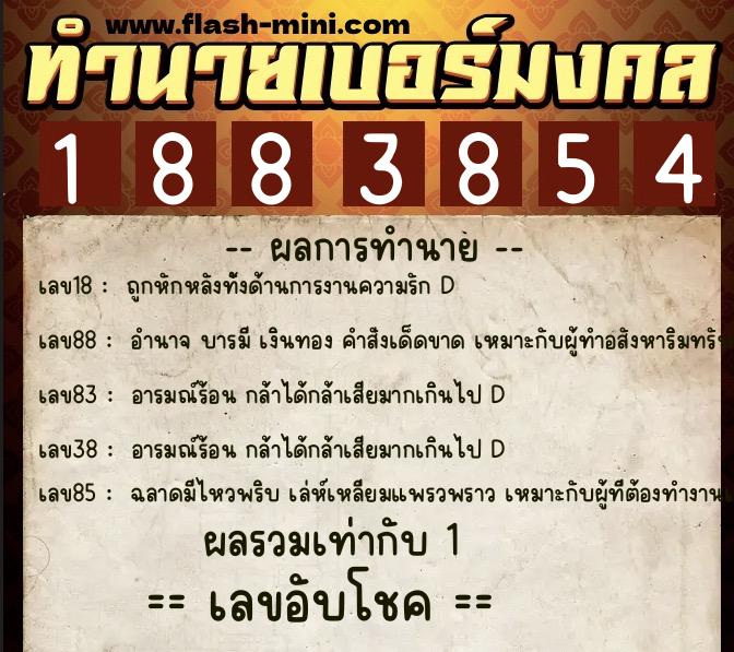 ทำนายเบอร์มงคล 0XX-1883854  ทำนายเบอร์มงคล หมายเลข 088-188385 
