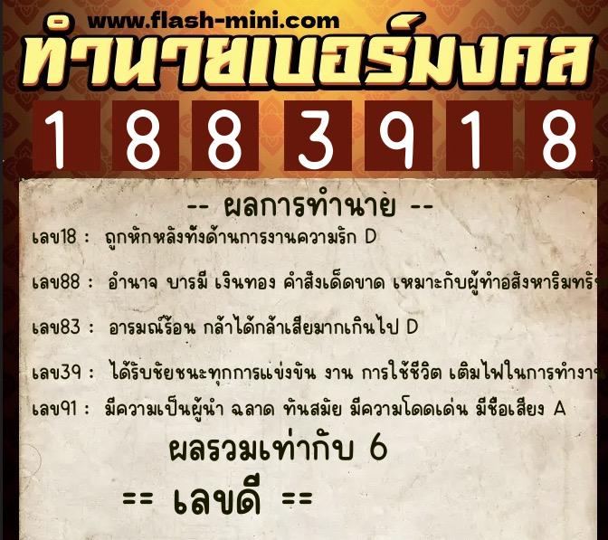 ทำนายเบอร์มงคล 0XX-1883918  ทำนายเบอร์มงคล หมายเลข 092-188391 