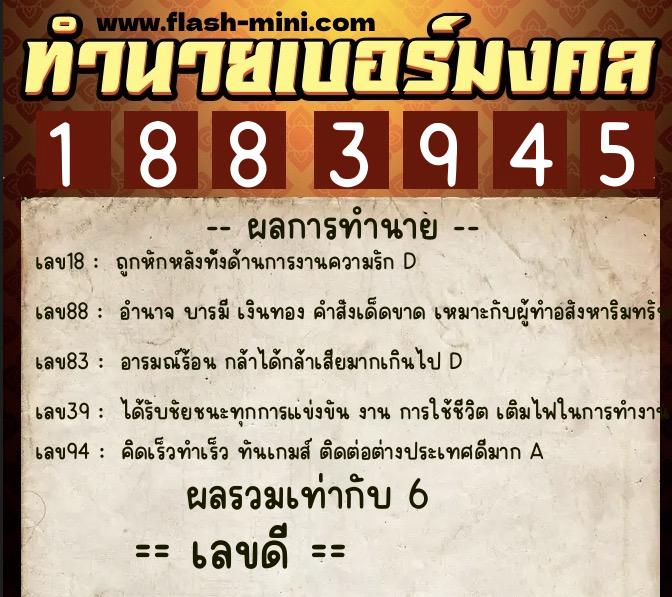 ทำนายเบอร์มงคล 0XX-1883945  ทำนายเบอร์มงคล หมายเลข 064-188394 