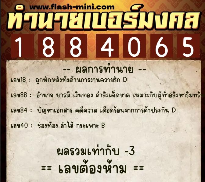 ทำนายเบอร์มงคล 0XX-1884065  ทำนายเบอร์มงคล หมายเลข 085-188406 