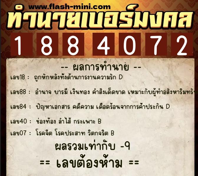 ทำนายเบอร์มงคล 0XX-1884072 ทำนายเบอร์มงคล หมายเลข 081-188407 ทำนายเบอร์มงคล 0XX-1884072 ทำนายเบอร์มงคล หมายเลข 081-188407