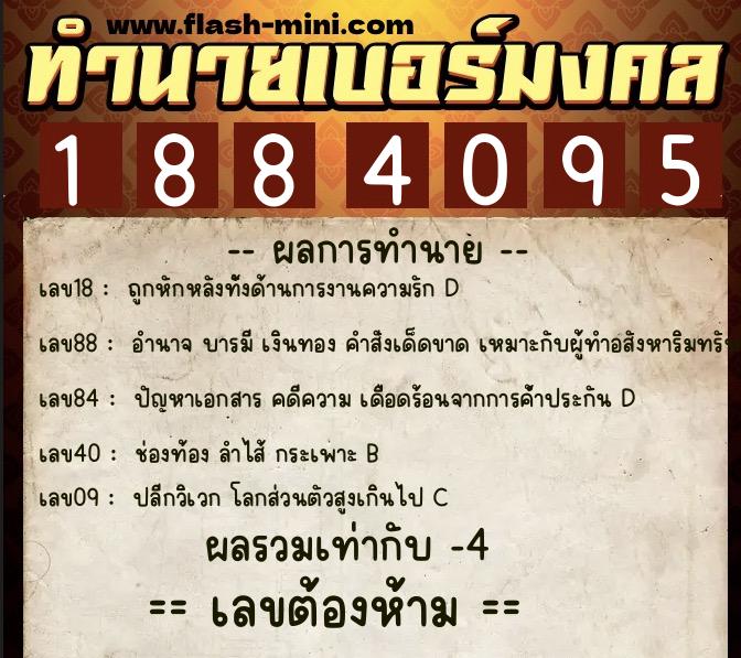 ทำนายเบอร์มงคล 0XX-1884095  ทำนายเบอร์มงคล หมายเลข 067-188409 