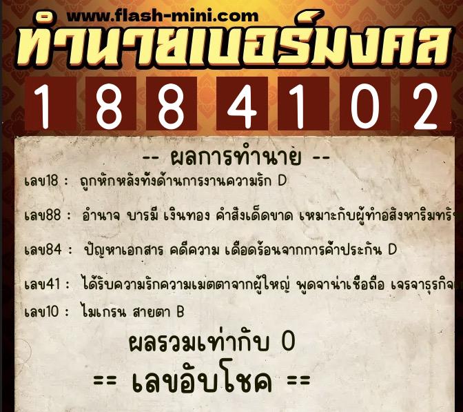 ทำนายเบอร์มงคล 0XX-1884102 ทำนายเบอร์มงคล หมายเลข 084-188410 ทำนายเบอร์มงคล 0XX-1884102 ทำนายเบอร์มงคล หมายเลข 084-188410