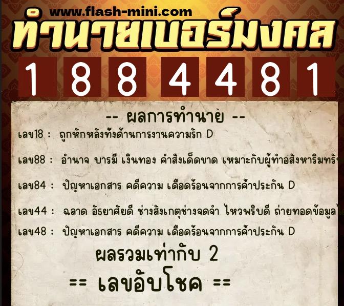 ทำนายเบอร์มงคล 0XX-1884481 ทำนายเบอร์มงคล หมายเลข 098-188448 ทำนายเบอร์มงคล 0XX-1884481 ทำนายเบอร์มงคล หมายเลข 098-188448