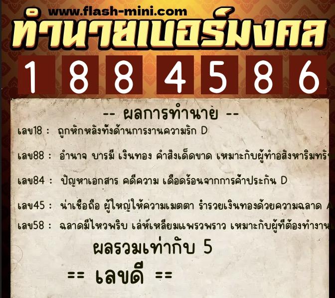 ทำนายเบอร์มงคล 0XX-1884586 ทำนายเบอร์มงคล หมายเลข 066-188458 ทำนายเบอร์มงคล 0XX-1884586 ทำนายเบอร์มงคล หมายเลข 066-188458