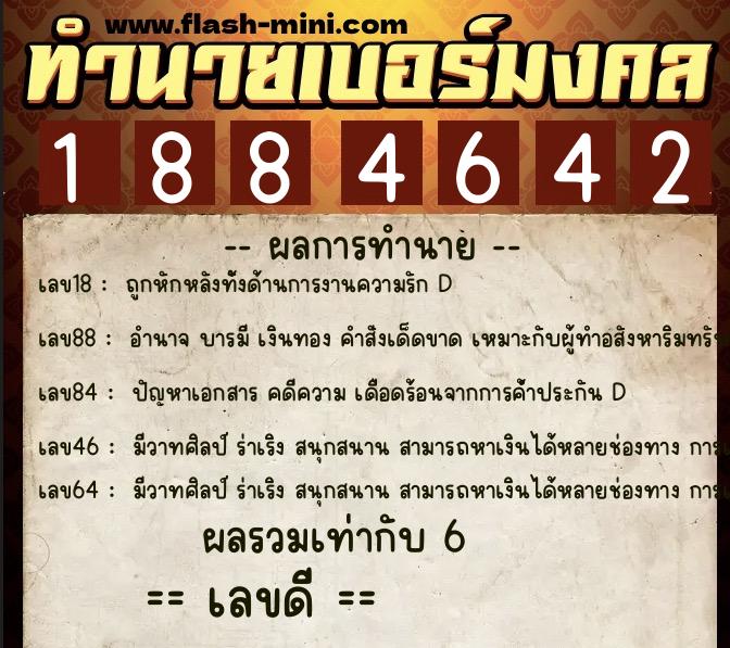 ทำนายเบอร์มงคล 0XX-1884642  ทำนายเบอร์มงคล หมายเลข 097-188464 