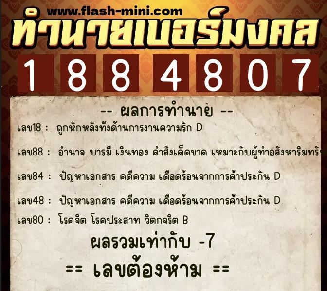 ทำนายเบอร์มงคล 0XX-1884807 ทำนายเบอร์มงคล หมายเลข 063-188480 ทำนายเบอร์มงคล 0XX-1884807 ทำนายเบอร์มงคล หมายเลข 063-188480