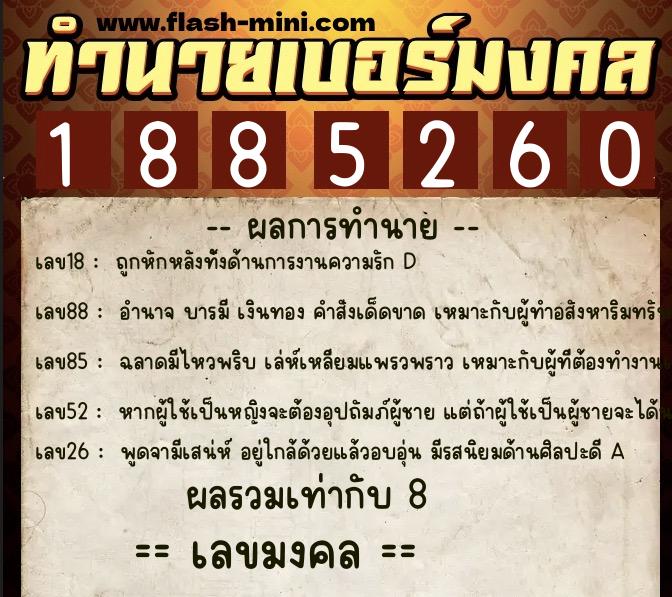 ทำนายเบอร์มงคล 0XX-1885260  ทำนายเบอร์มงคล หมายเลข 066-188526 