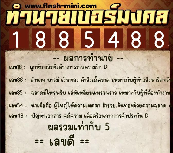 ทำนายเบอร์มงคล 0XX-1885488  ทำนายเบอร์มงคล หมายเลข 064-188548 
