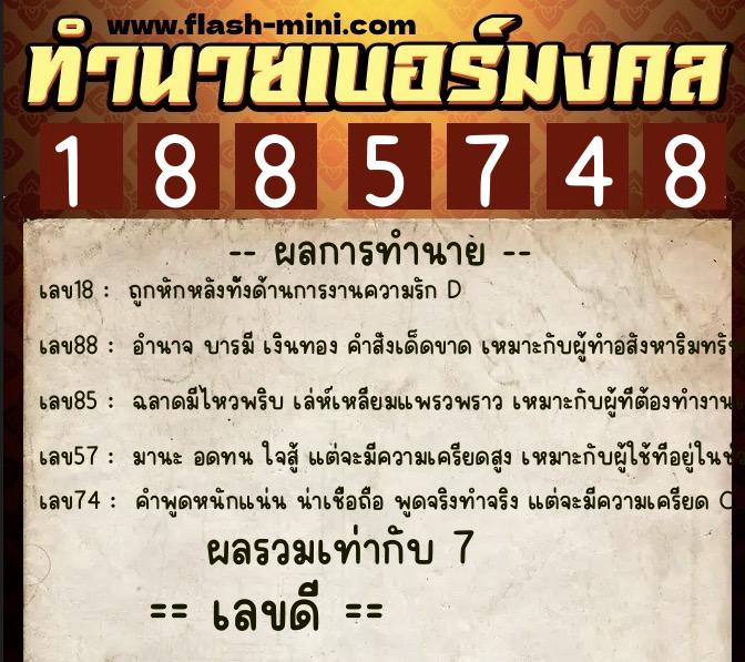 ทำนายเบอร์มงคล 0XX-1885748 ทำนายเบอร์มงคล หมายเลข 085-188574 ทำนายเบอร์มงคล 0XX-1885748 ทำนายเบอร์มงคล หมายเลข 085-188574