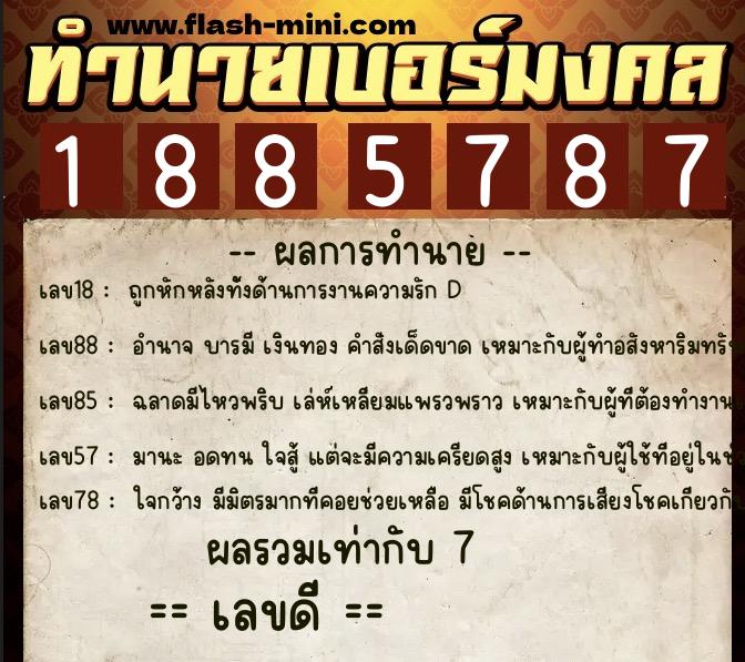 ทำนายเบอร์มงคล 0XX-1885787  ทำนายเบอร์มงคล หมายเลข 063-188578 