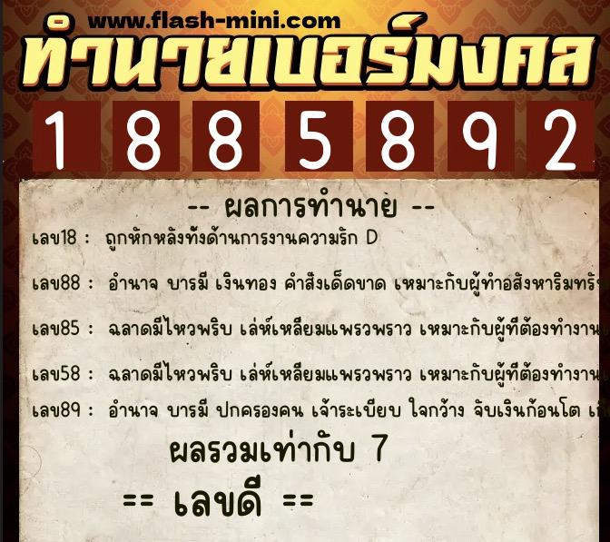 ทำนายเบอร์มงคล 0XX-1885892  ทำนายเบอร์มงคล หมายเลข 090-188589 