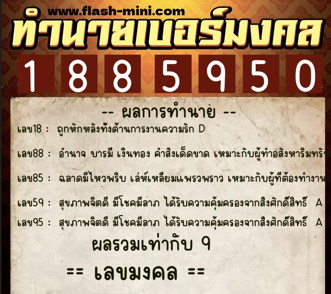 ทำนายเบอร์มงคล 0XX-1885950  ทำนายเบอร์มงคล หมายเลข 099-188595 