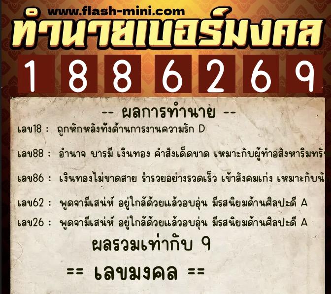 ทำนายเบอร์มงคล 0XX-1886269  ทำนายเบอร์มงคล หมายเลข 089-188626 