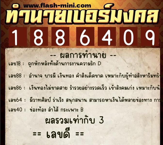 ทำนายเบอร์มงคล 0XX-1886409  ทำนายเบอร์มงคล หมายเลข 092-188640 