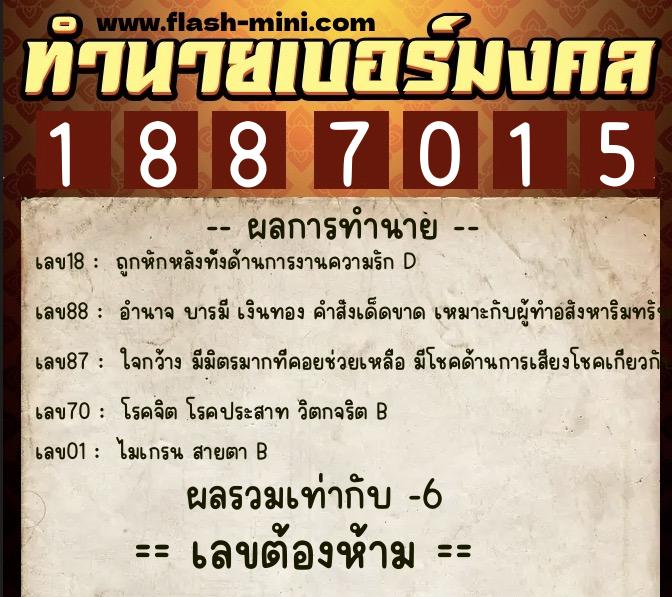 ทำนายเบอร์มงคล 0XX-1887015 ทำนายเบอร์มงคล หมายเลข 087-188701 ทำนายเบอร์มงคล 0XX-1887015 ทำนายเบอร์มงคล หมายเลข 087-188701