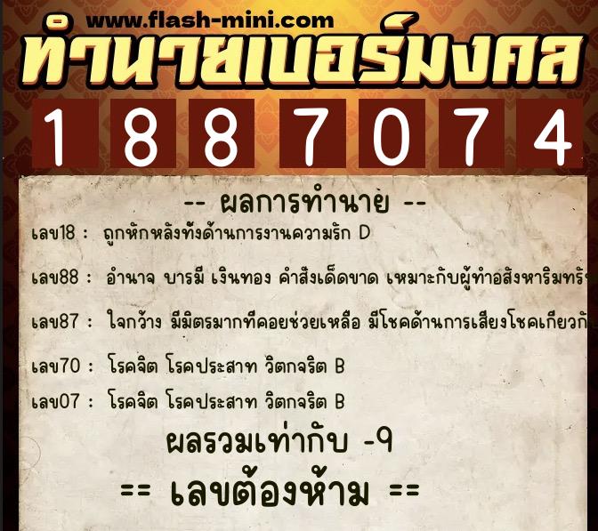 ทำนายเบอร์มงคล 0XX-1887074  ทำนายเบอร์มงคล หมายเลข 080-188707 